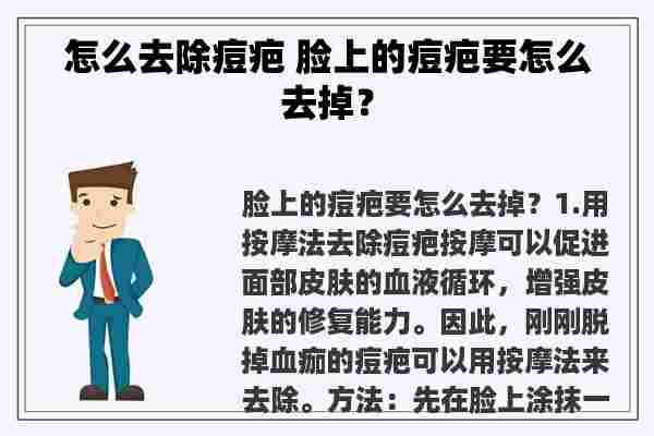 怎么去除痘疤 脸上的痘疤要怎么去掉？